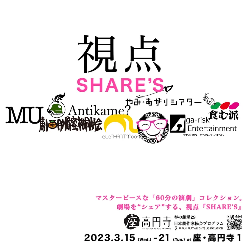 座・高円寺 春の劇場29 日本劇作家協会プログラム 視点『SHARE’S』参加作品「煙に巻かれて百舌鳥の早贄」